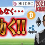 【仮想通貨 ﾋﾞｯﾄｺｲﾝBTC ＆ ｱﾙﾄｺｲﾝ 分析】間もなく・・・動く!!BTC & ETH & XRP & SOL & IOST & BIT