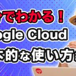 5分でわかる Google Cloud 基本的な使い方編｜クラウドエース株式会社