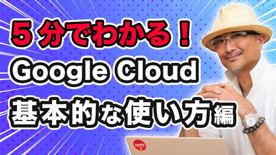 5分でわかる Google Cloud 基本的な使い方編|クラウドエース株式会社