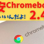 Lenovo IdeaPad Slim 360 Chromebook 激安 2.4万円 実用度高めの14インチFHD IPS これでいいんだよ！ Chromebookは！ 実用品としてはオススメです