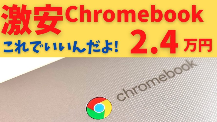 Lenovo IdeaPad Slim 360 Chromebook 激安 2.4万円 実用度高めの14インチFHD IPS これでいいんだよ! Chromebookは! 実用品としてはオススメです