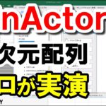 【WinActorシナリオ作成】Excelのとある範囲を一気に二次元配列に読み込む処理を自動化