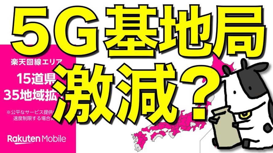 【消えた】楽天モバイルの5G基地局が関東で激減している件。関西では一気に楽天5Gエリアが拡大【何が起きたのか】
