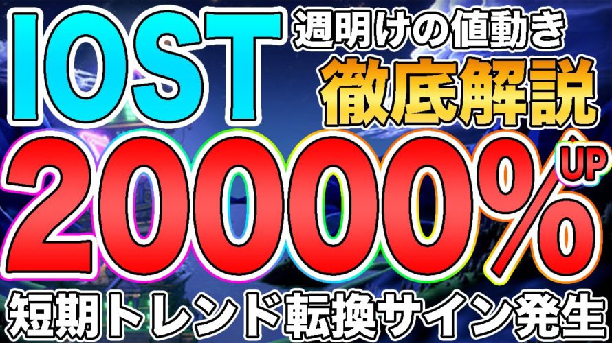 【確定200倍】IOSTが短期トレンド転換サイン発生!!?週明けの値動きを徹底解説!!【仮想通貨】【ビットコイン】