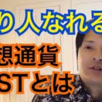 【フジマナ】仮想通貨IOSTで億り人になれる⁉️