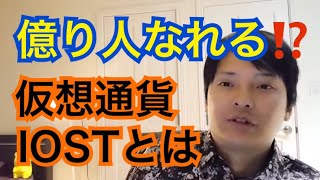 【フジマナ】仮想通貨IOSTで億り人になれる⁉️