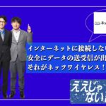 【ネッツワイヤレス、多要素認証サービス】安全なテレワーク環境を実現　#18-3