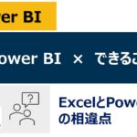 【入門編】10分で理解できるExcelとPower BIの違い（Power BIでできること）