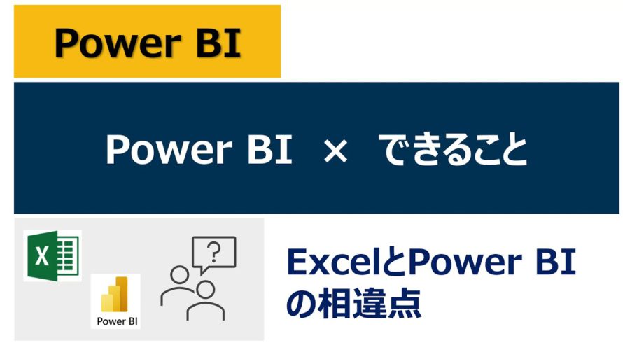 【入門編】10分で理解できるExcelとPower BIの違い(Power BIでできること)
