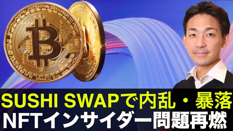 DeFiで内乱・暴落!NFTのインサイダー問題も再燃!