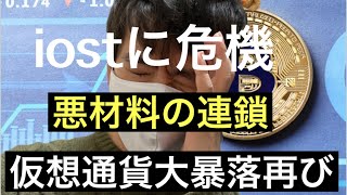 【IOST】本当の暴落はコレから?ハッキング仮想通貨市場に緊張が走るIOSTチャート分析#仮想通貨#BTC#IOST