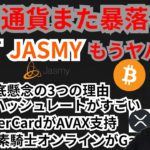 また暴落⁉️IOST＆ジャスミーもうヤバイ?!仮想通貨ニュース+BTC ETH XRP IOST JASMYチャート分析💹 元素騎士オンライン🇨🇳 MasterCardとAVAX🇺🇸