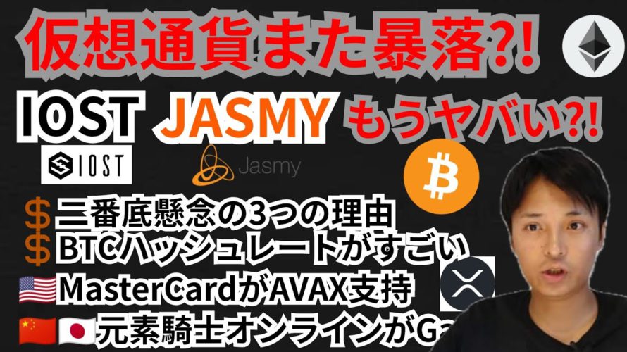 また暴落⁉️IOST&ジャスミーもうヤバイ?!仮想通貨ニュース+BTC ETH XRP IOST JASMYチャート分析💹 元素騎士オンライン🇨🇳 MasterCardとAVAX🇺🇸