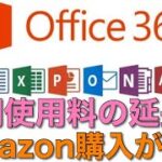 【お得！】【ハウツー】Office365パーソナルのサブスクリプション更新するなら絶対にお得な購入方法です！！