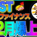 【仮想通貨】IOSTが横綱ファイナンスで爆上げ！！テーパリング加速からの利上げ早まる？