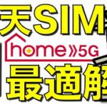 ドコモhome5Gと楽天モバイルSIMの組み合わせが快適！通信速度を比較検証！