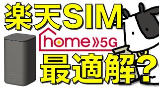ドコモhome5Gと楽天モバイルSIMの組み合わせが快適!通信速度を比較検証!