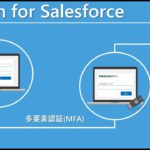 【YubiOn for Salesforce】Salesforce 多要素認証 (MFA) ソリューション