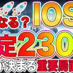 【天井なし】IOSTが確定230倍!!全ての動きが決まる重要局面です!!【仮想通貨】【ビットコイン】