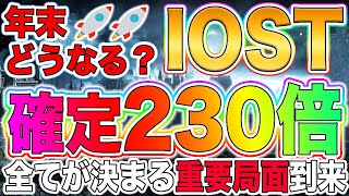 【天井なし】IOSTが確定230倍!!全ての動きが決まる重要局面です!!【仮想通貨】【ビットコイン】