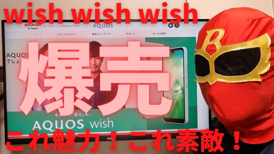 【wish】SHARP 5G対応 AQUOS wishが発売!auやソフトバンクで2022年1月に発売!デザイン良し!コンセプト良し!価格も良し!必ずOCNモバイルONEからセット割で発売されるはず!