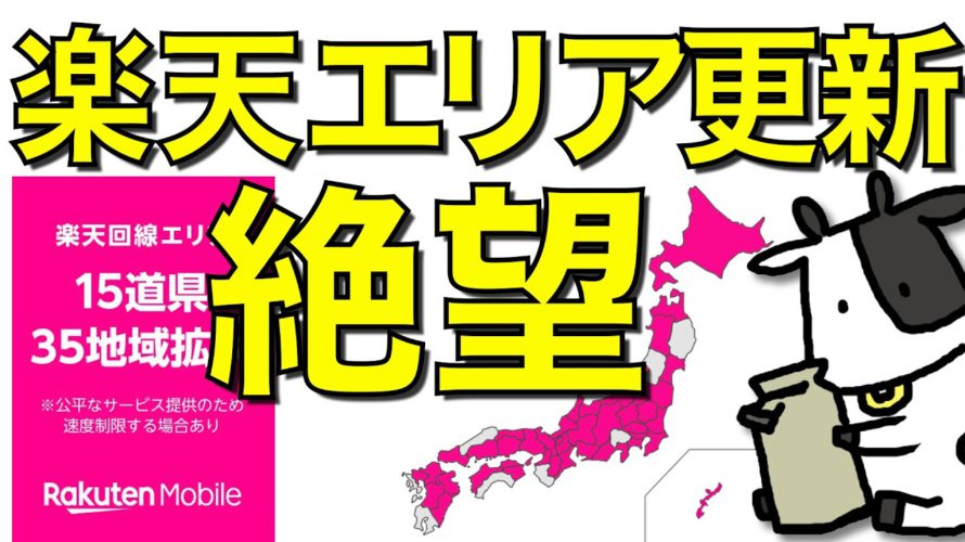 楽天モバイルがエリアを更新!絶望的な状況に【徹底比較】