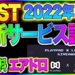 【日本初】IOSTが自動でねじ込まれる新サービス誕生！これは必見です！playpadで無料エアドロプレゼント！