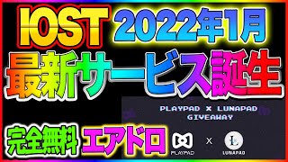 【日本初】IOSTが自動でねじ込まれる新サービス誕生!これは必見です!playpadで無料エアドロプレゼント!