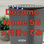 #024【Docomo】Home 5G その後（３ヶ月レビュー）