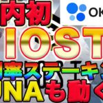 仮想通貨【IOST】資産爆増計画！来年1月国内初IOSTステーキングがOKコインジャパンでスタート。ZUNA本日20時に動きが!?