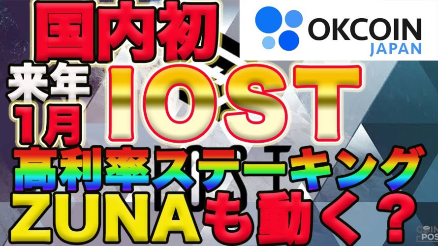 仮想通貨【IOST】資産爆増計画!来年1月国内初IOSTステーキングがOKコインジャパンでスタート。ZUNA本日20時に動きが!?