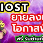 แนวโน้ม วิเคราะห์ iost ลงเละ กับโอกาส rebound ฟื้น
