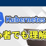 【専門用語少なめ】Kubernetes(クバネティス,K8s)って一体何なのか？【専門ページ11本の考察】