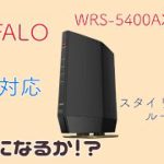 【ルーター】wifi6でネットは高速になるか！？【バッファロー WRS-5400AX6/NMB】