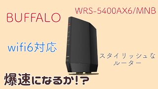 【ルーター】wifi6でネットは高速になるか!?【バッファロー WRS-5400AX6/NMB】