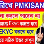 ১ তারিখে Pmkisan টাকা Ekyc না করলে পাবেন না ? ৮ দিনের মধ্যে সবাই কে Ekyc করতে হবে? pmkisan ekyc news