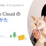 Start 02：Google Cloudのはじめかた