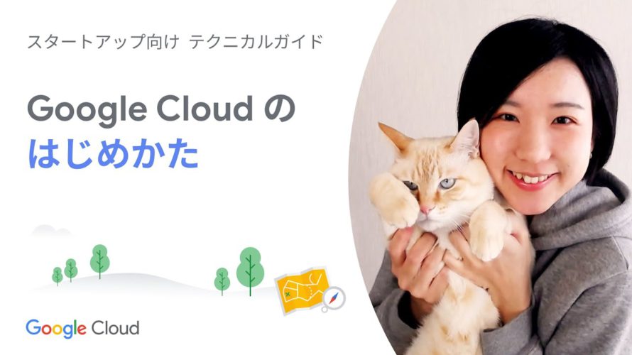 Start 02:Google Cloudのはじめかた