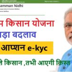pm kisan e kyc Onlie kaise Kare , Pm kisan Aadhar ekyc kaise Kare Online