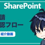 申請（承認フロー）（SharePoint＋Power Automate）【SharePointポータルサイト作り方　紹介動画】