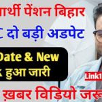 E Labharthi eKYC Bihar 2022 दो बड़ी अपडेट | Last Date & New Link जारी वीडियो एक बार देखे