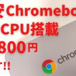 激安Chromebook 24,800円 最新CPU搭載の15インチ FHDモデルがビックリ価格! 更新期限も長い!大画面を活かしてデスクトップ風に使うのがおすすめ ドキュメント作成にいいですね