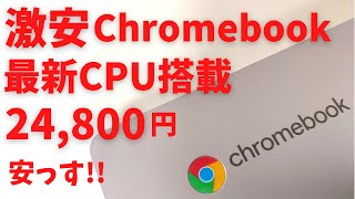 激安Chromebook 24,800円 最新CPU搭載の15インチ FHDモデルがビックリ価格! 更新期限も長い!大画面を活かしてデスクトップ風に使うのがおすすめ ドキュメント作成にいいですね