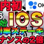 【IOST㊗️OKCoinJapan高配当ステーキング日時決定！】バイナンスとの利率比較で倍以上違った！　【仮想通貨】【ビットコイン】
