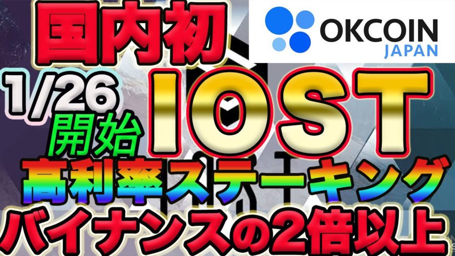 【IOST㊗️OKCoinJapan高配当ステーキング日時決定!】バイナンスとの利率比較で倍以上違った! 【仮想通貨】【ビットコイン】