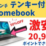 15インチ テンキー付き Chromebookが 激安 20,900円 ポイントバックでさらにお得に!!  リファービッシュ品じゃないからしっかりメーカー保証1年付き 実用品としておすすめです。