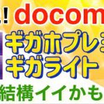 【5Gギガホプレミア】と【5Gギガライト】のメリット・デメリットを解説します！使い放題を希望する方には強い！