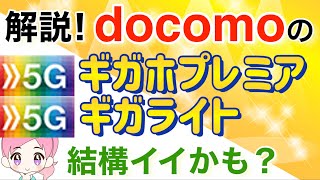 【5Gギガホプレミア】と【5Gギガライト】のメリット・デメリットを解説します!使い放題を希望する方には強い!