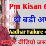 Pm kisan 6000 दो बडी अपडेट | Aadhar Failure or Aadhar eKyc विडियो एक बार जरुर देखे | Umesh talks