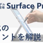 【Surface Pro X】Wi-Fi モデルが新登場！ Surface Pro X が使いやすくなったポイントを徹底解説！【Windows 11 on ARM 搭載】